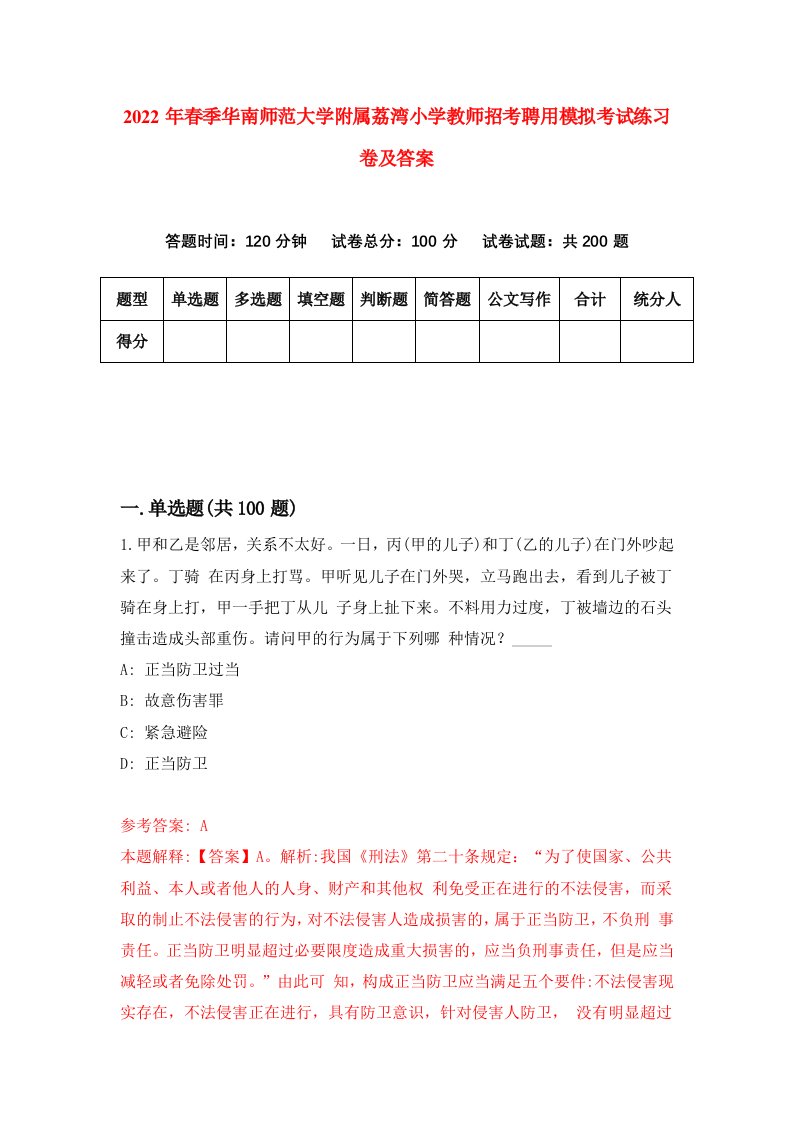 2022年春季华南师范大学附属荔湾小学教师招考聘用模拟考试练习卷及答案第7版