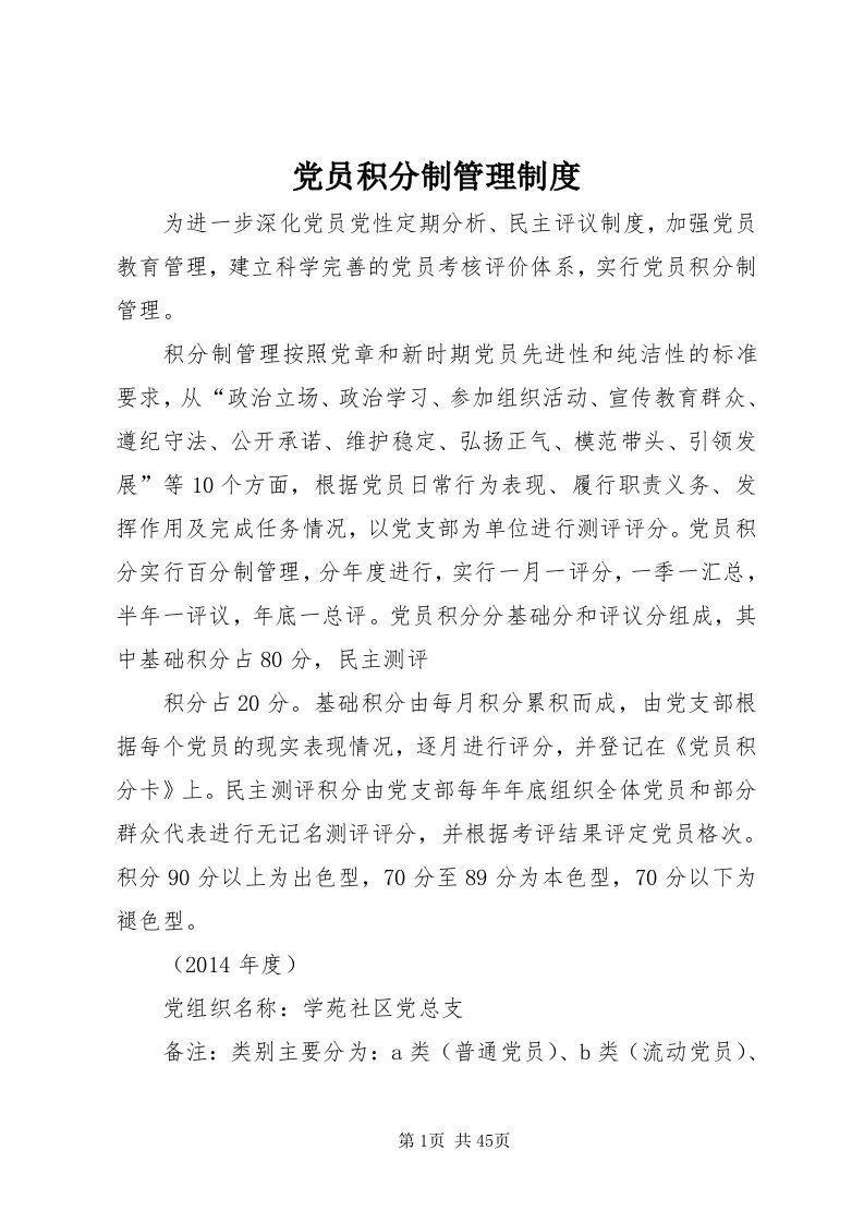 党员积分制管理制度