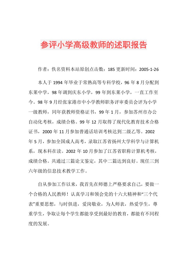 参评小学高级教师的述职报告