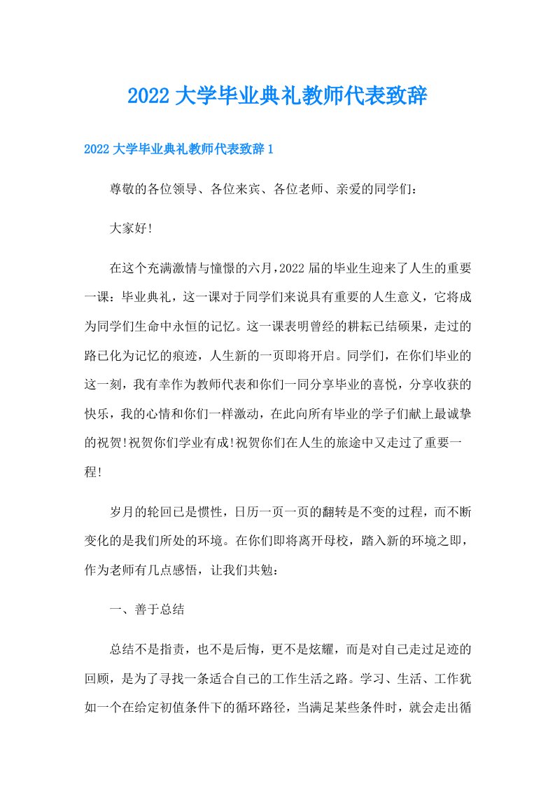 大学毕业典礼教师代表致辞