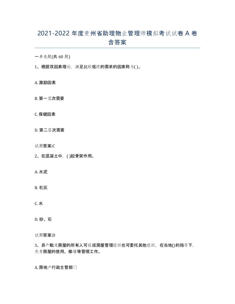 2021-2022年度贵州省助理物业管理师模拟考试试卷A卷含答案