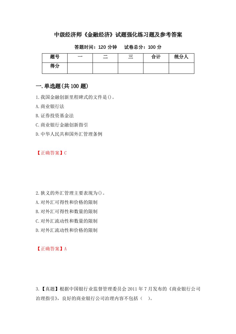 中级经济师金融经济试题强化练习题及参考答案第70期