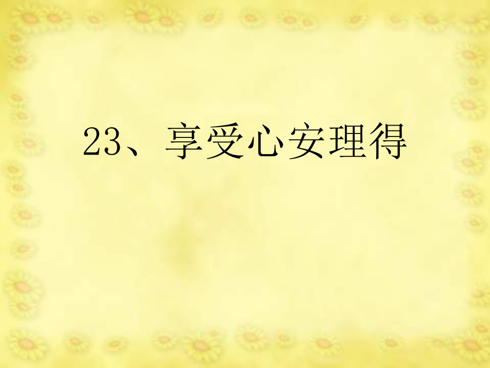 沪教版五年级语文下册《享受心安理得》PPT课件