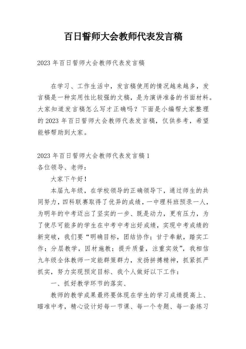 百日誓师大会教师代表发言稿_2