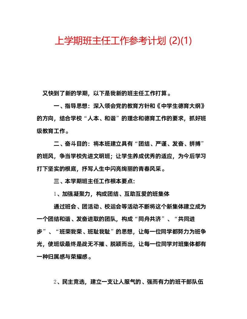 2022上学期班主任工作参考计划2)1)