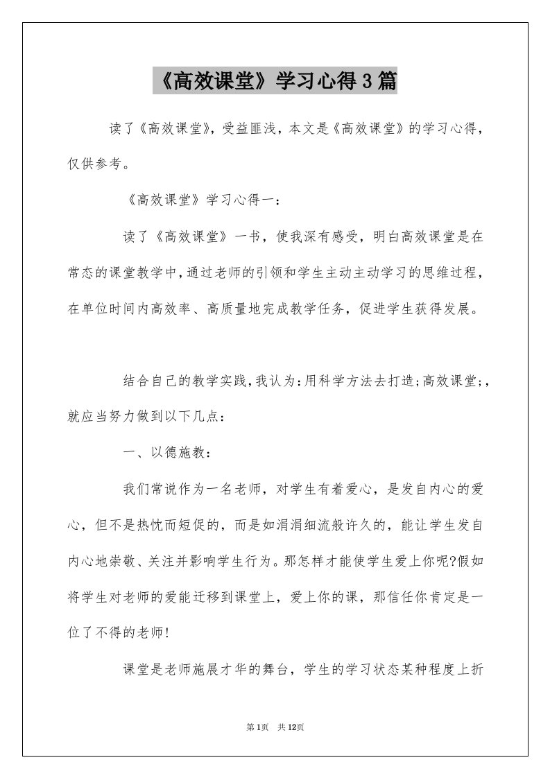 高效课堂学习心得3篇_1