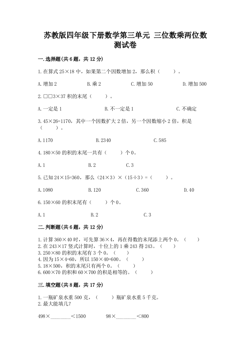 苏教版四年级下册数学第三单元