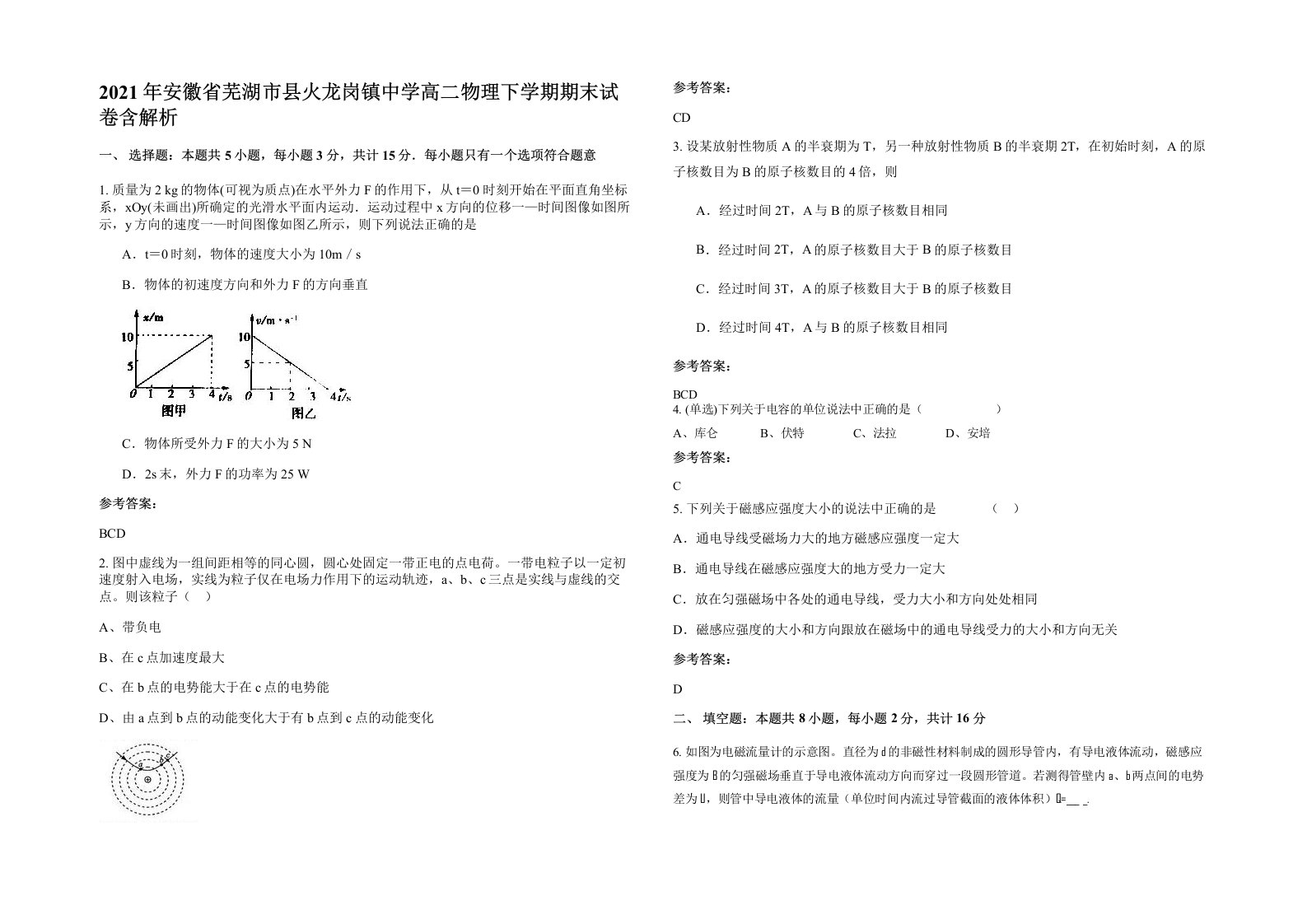 2021年安徽省芜湖市县火龙岗镇中学高二物理下学期期末试卷含解析