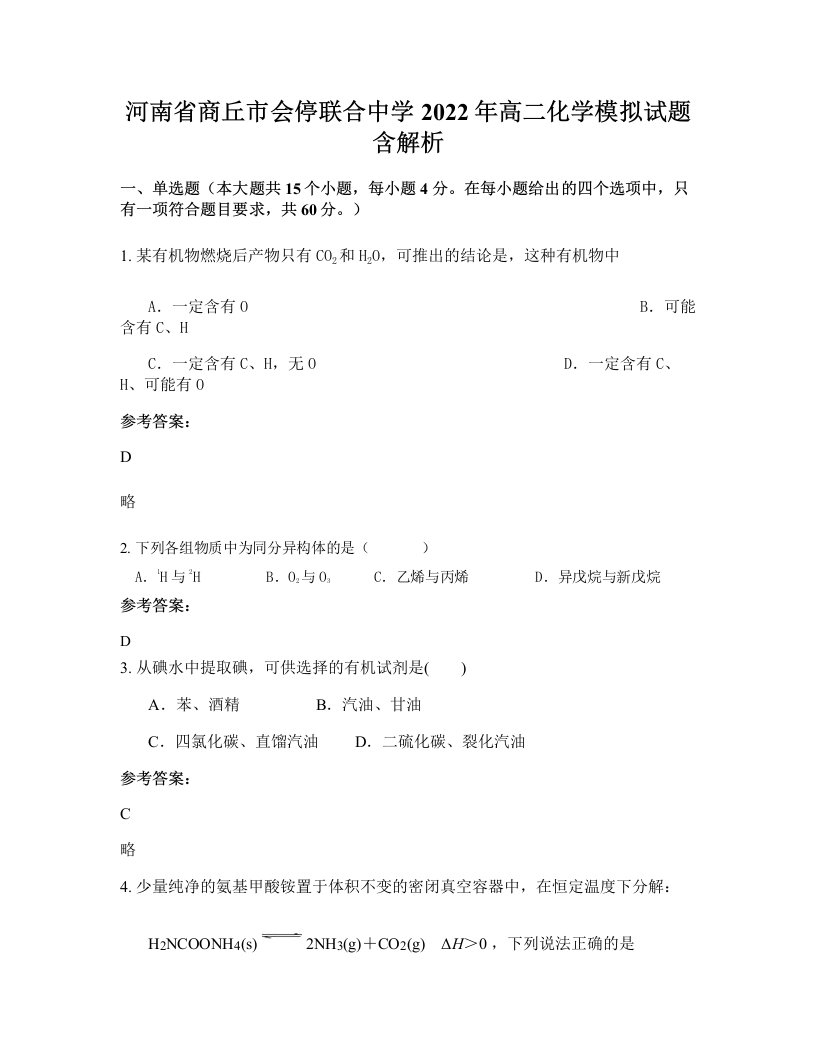 河南省商丘市会停联合中学2022年高二化学模拟试题含解析