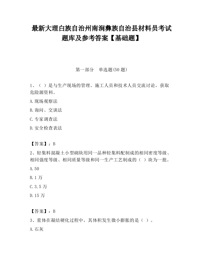 最新大理白族自治州南涧彝族自治县材料员考试题库及参考答案【基础题】