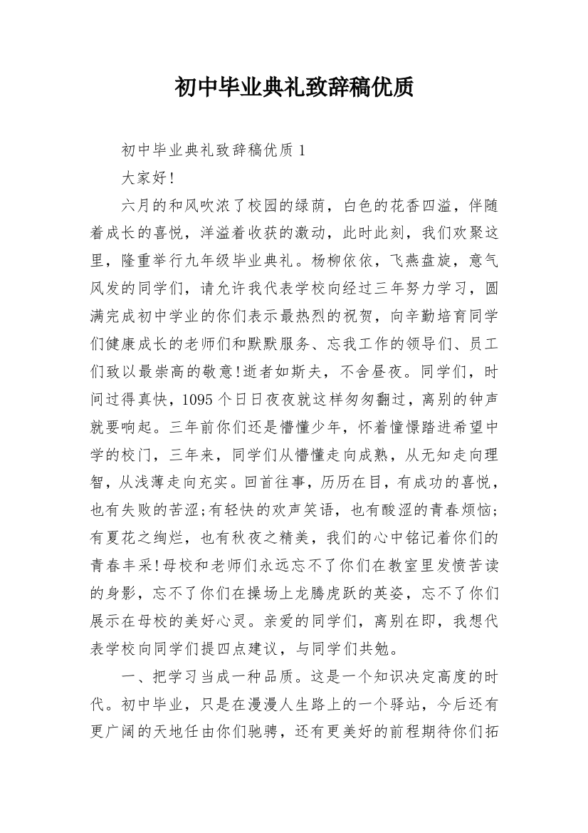 初中毕业典礼致辞稿优质