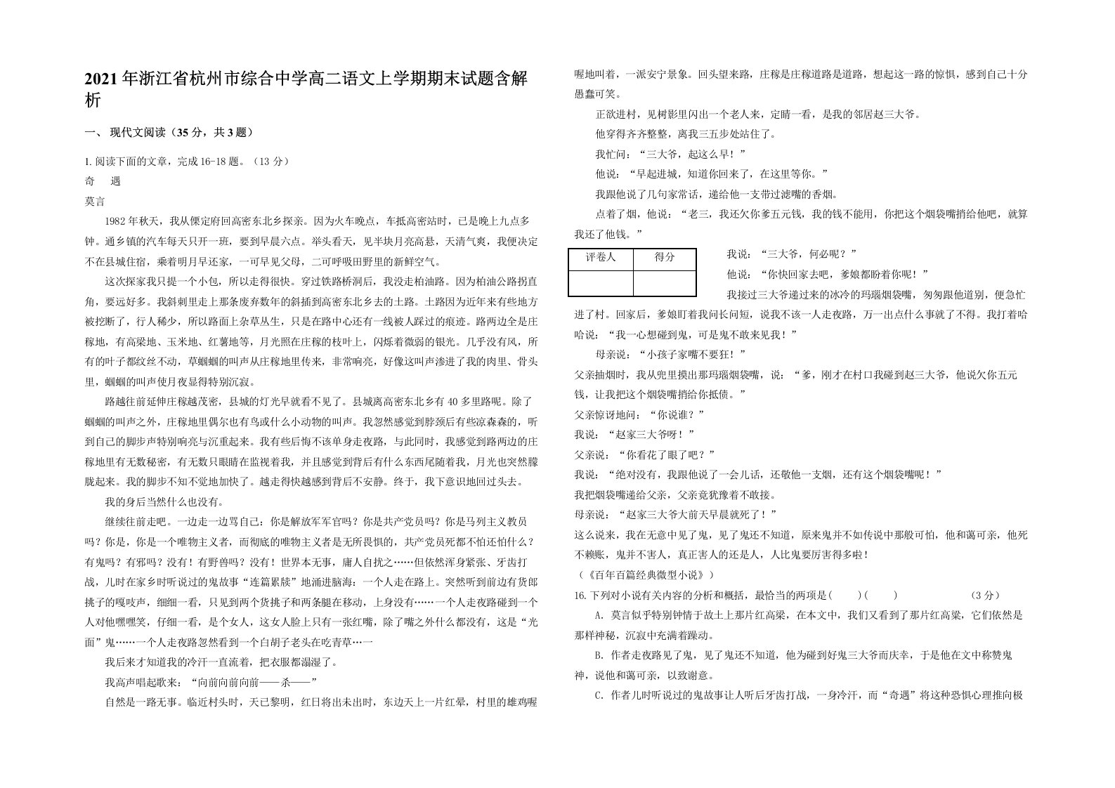 2021年浙江省杭州市综合中学高二语文上学期期末试题含解析