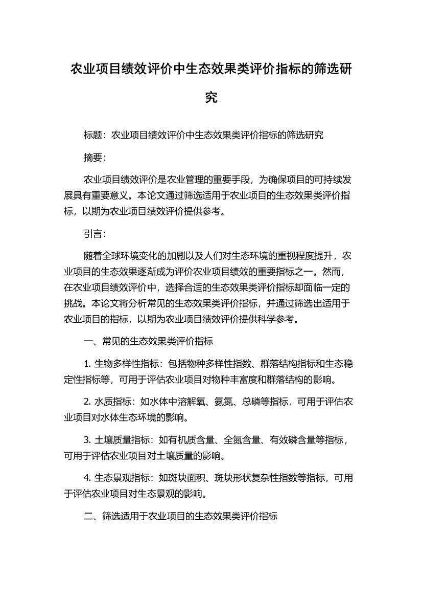 农业项目绩效评价中生态效果类评价指标的筛选研究