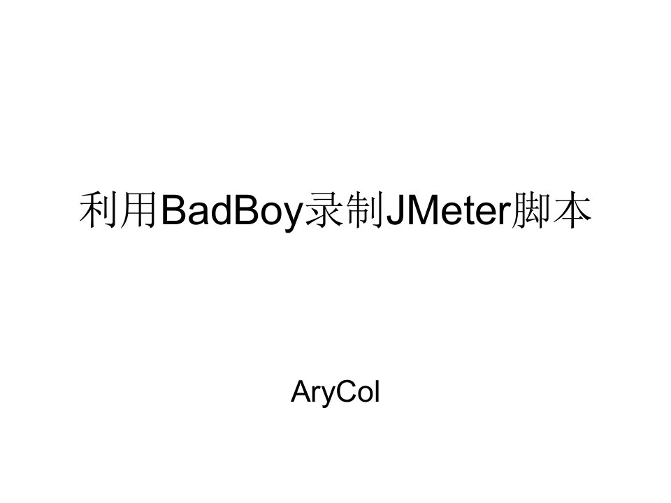 利用BadBoy录制JMeter脚本