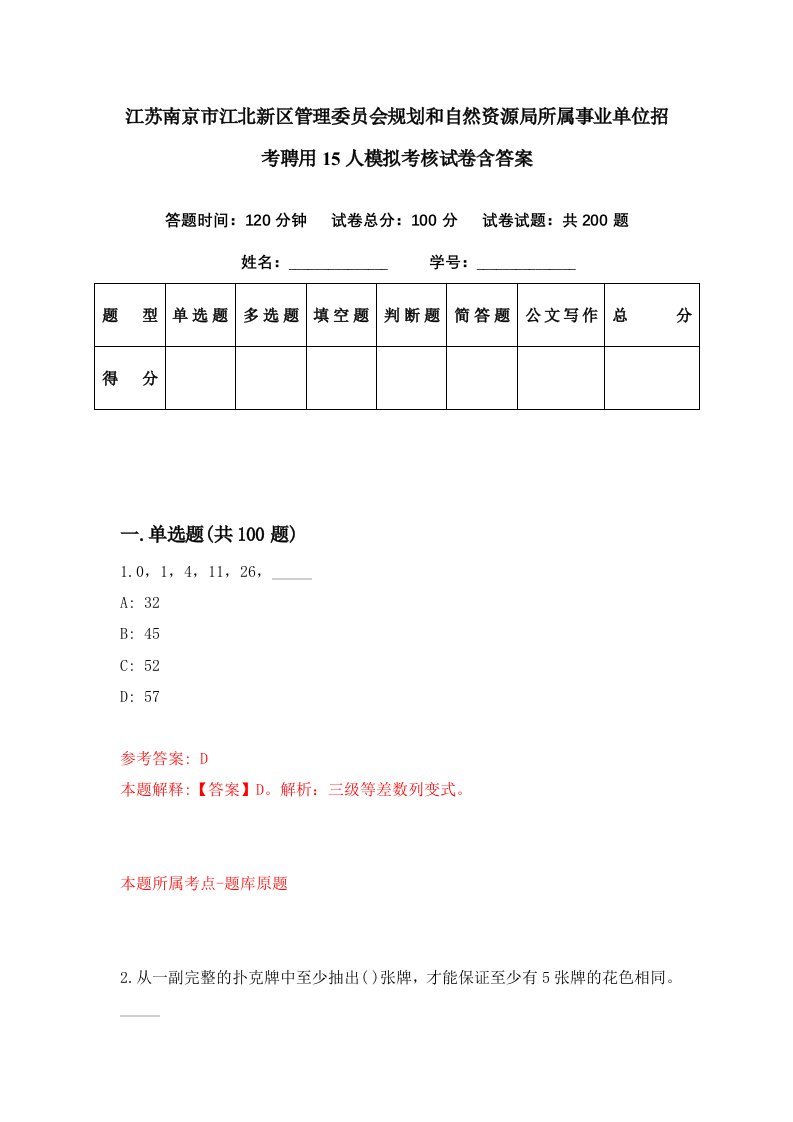 江苏南京市江北新区管理委员会规划和自然资源局所属事业单位招考聘用15人模拟考核试卷含答案6