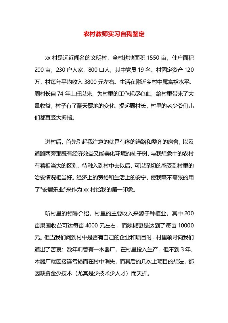 农村教师实习自我鉴定