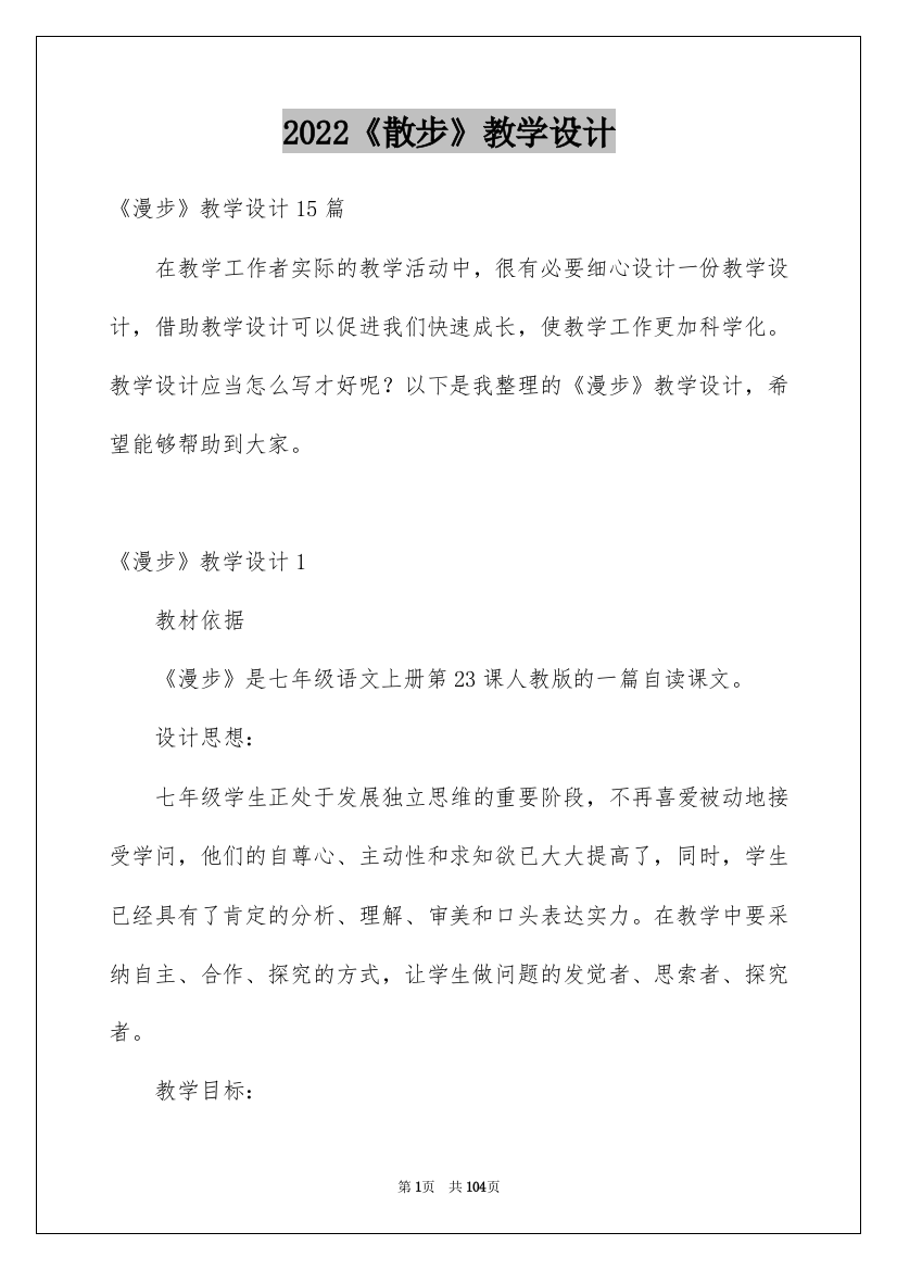 2022《散步》教学设计_7