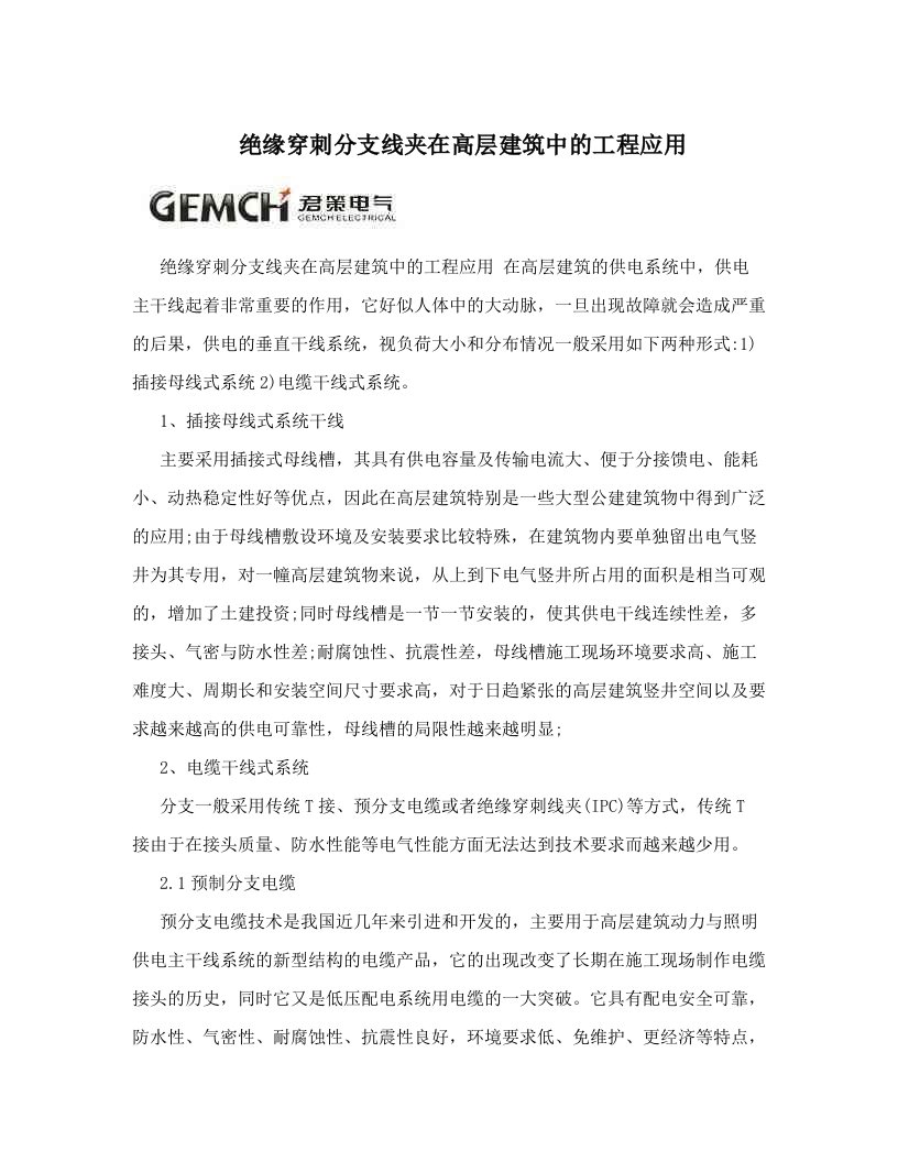 绝缘穿刺分支线夹在高层建筑中的工程应用