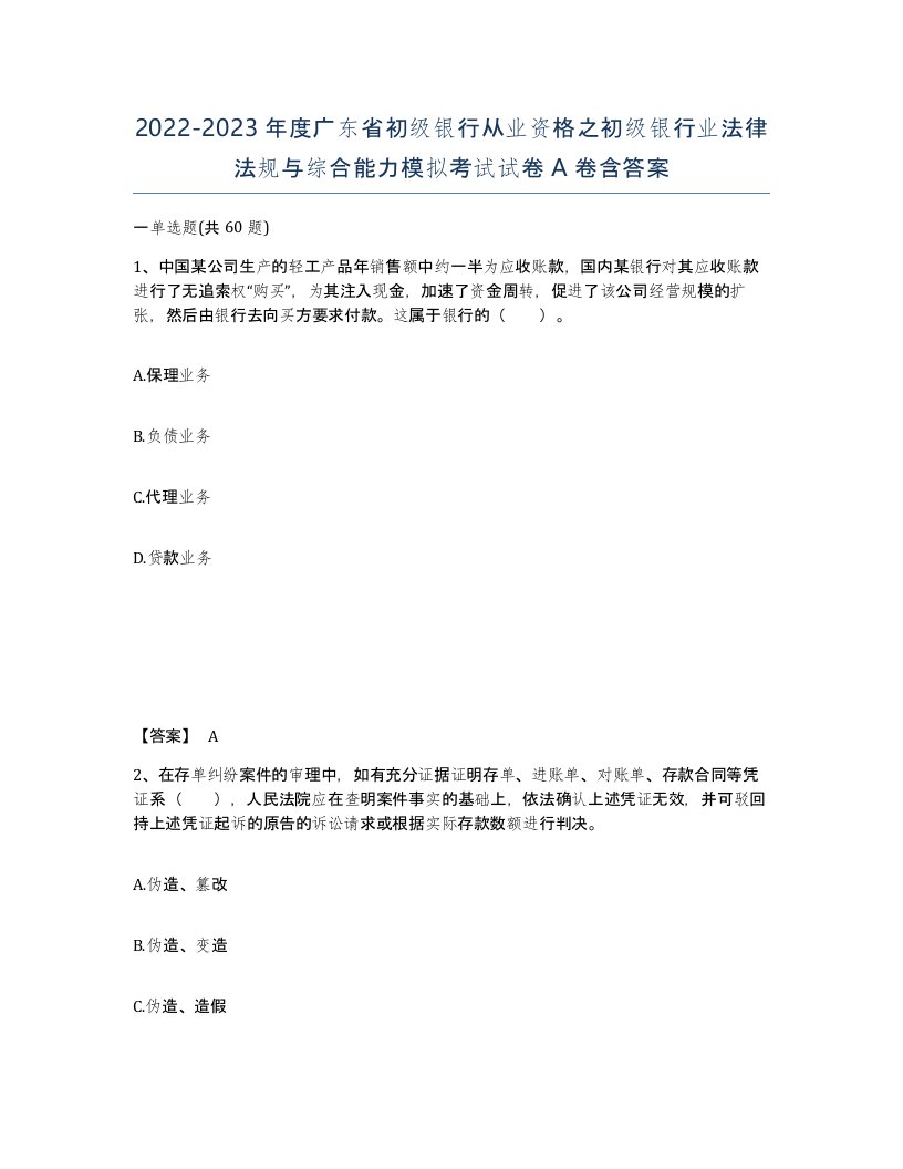 2022-2023年度广东省初级银行从业资格之初级银行业法律法规与综合能力模拟考试试卷A卷含答案