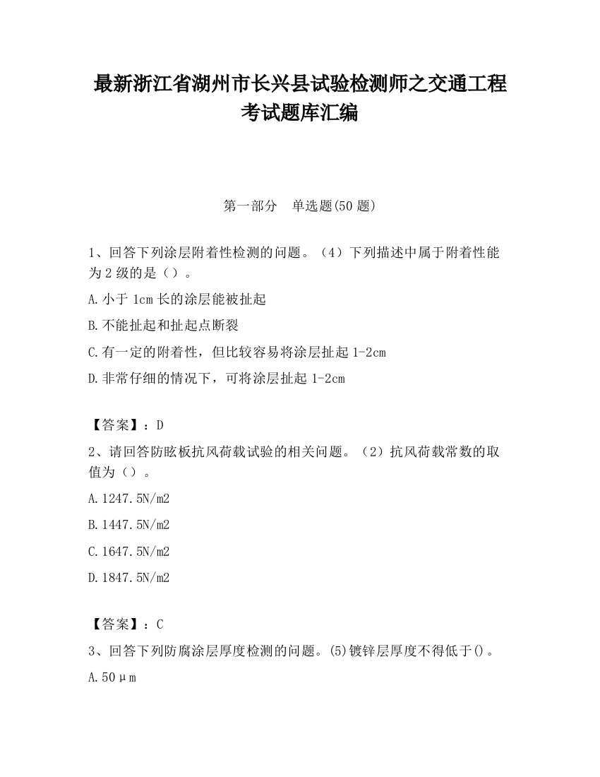 最新浙江省湖州市长兴县试验检测师之交通工程考试题库汇编