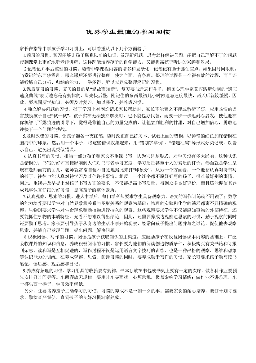 优秀学生最佳的学习习惯