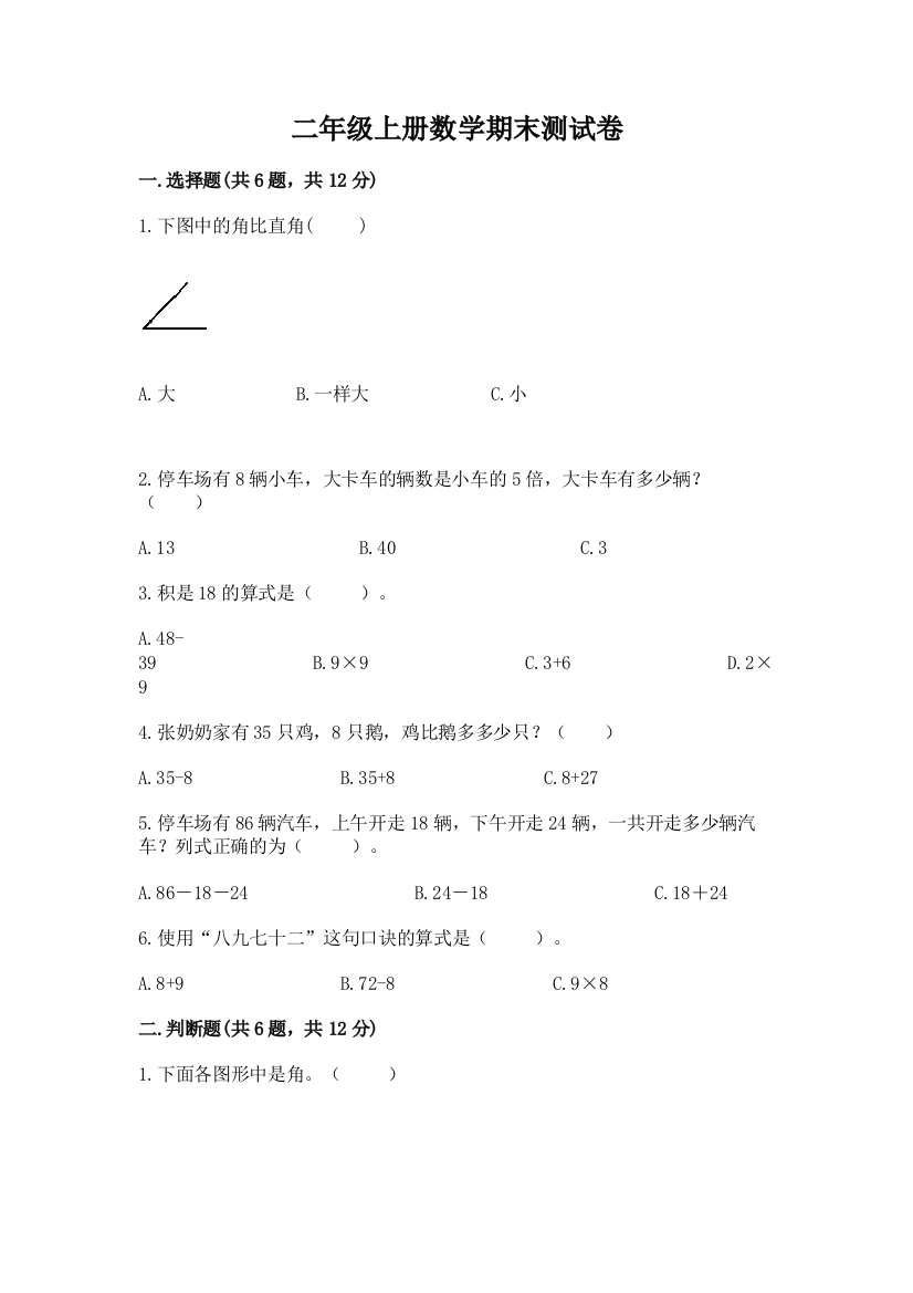 二年级上册数学期末测试卷（突破训练）