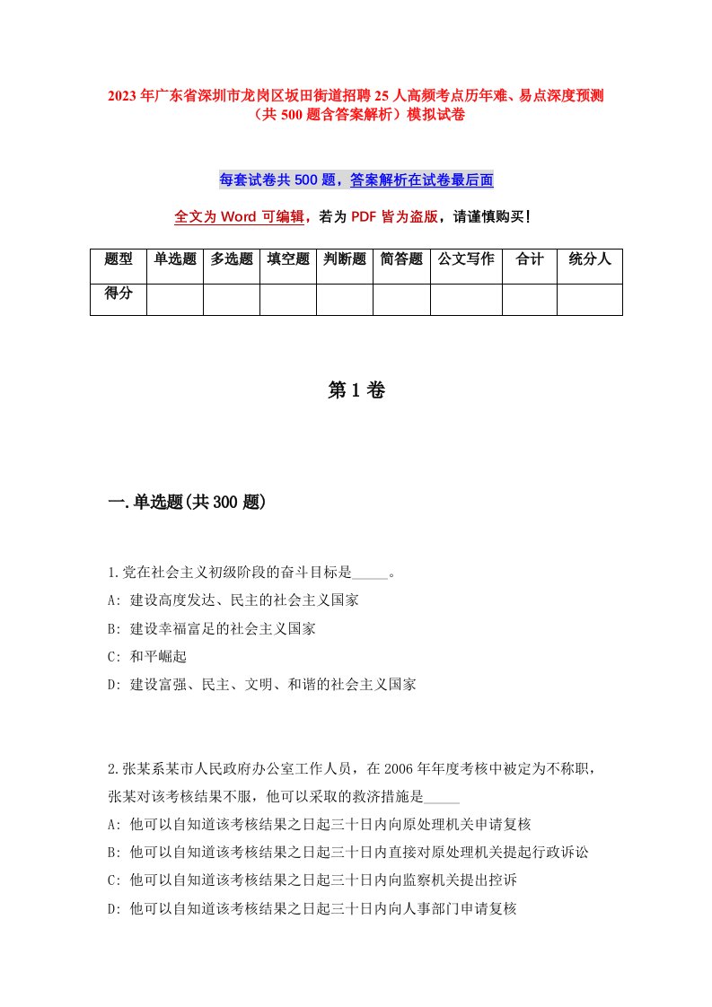 2023年广东省深圳市龙岗区坂田街道招聘25人高频考点历年难易点深度预测共500题含答案解析模拟试卷