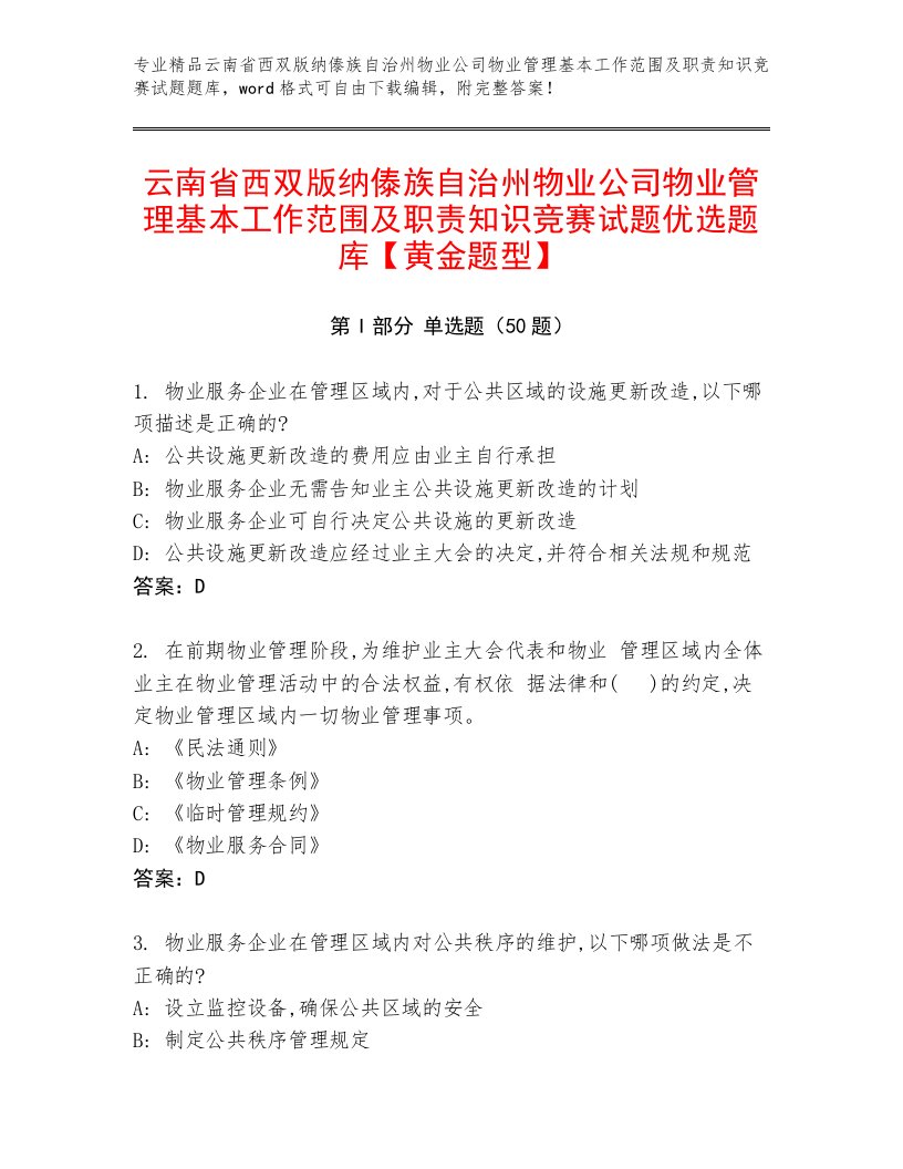 云南省西双版纳傣族自治州物业公司物业管理基本工作范围及职责知识竞赛试题优选题库【黄金题型】