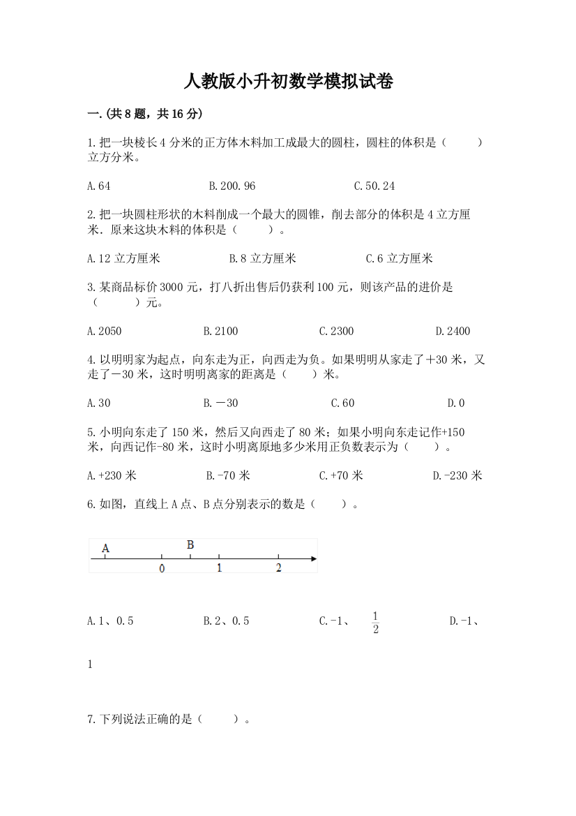 人教版小升初数学模拟试卷附答案（巩固）