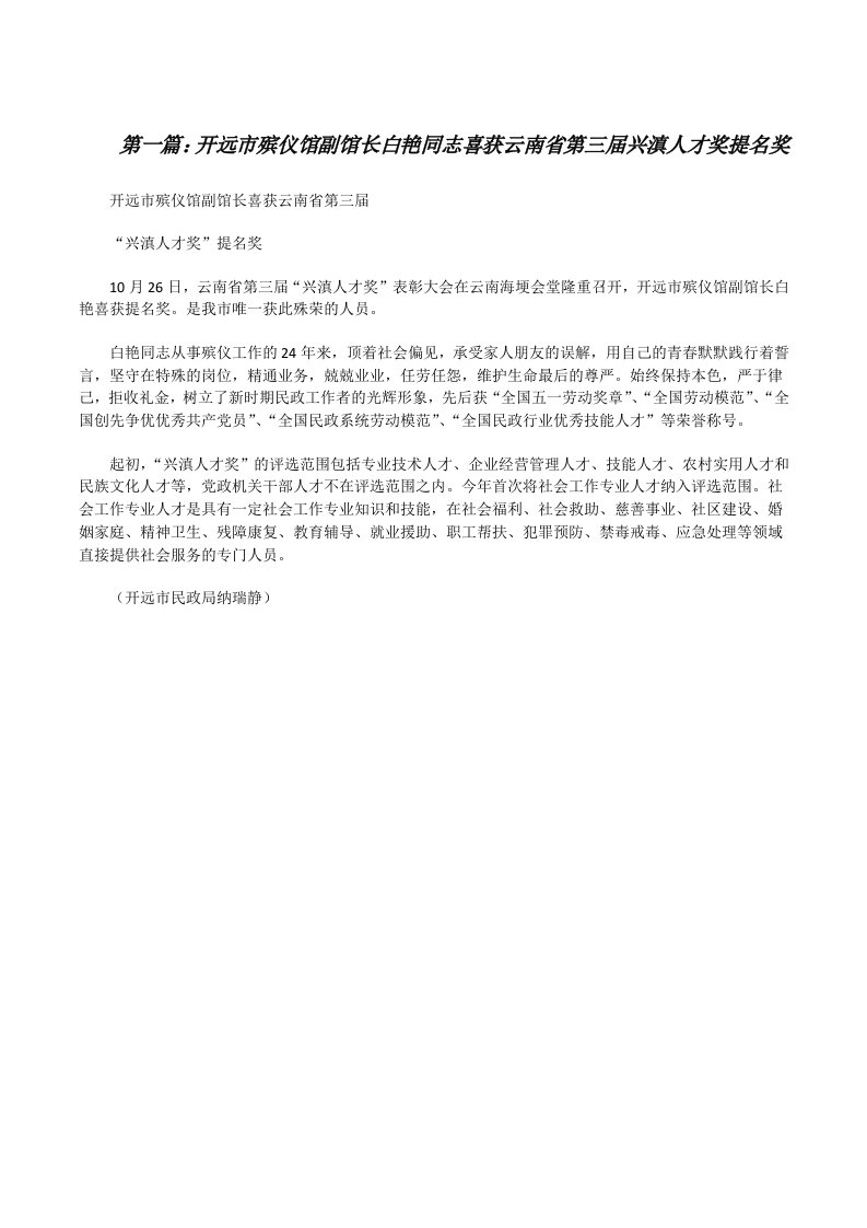 开远市殡仪馆副馆长白艳同志喜获云南省第三届兴滇人才奖提名奖[修改版]