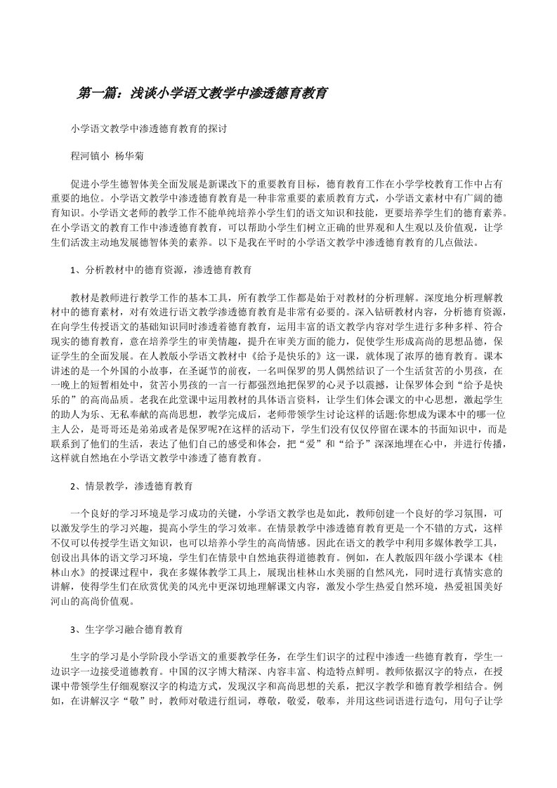 浅谈小学语文教学中渗透德育教育[修改版]