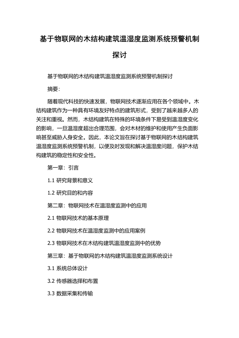 基于物联网的木结构建筑温湿度监测系统预警机制探讨