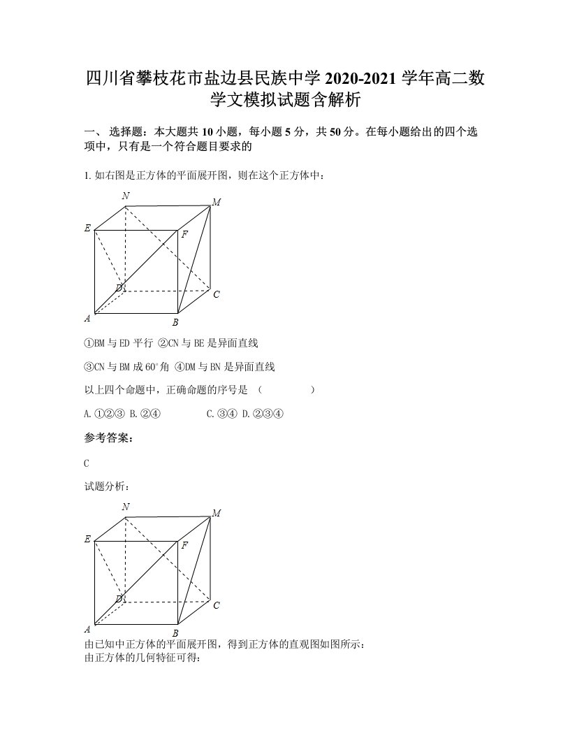 四川省攀枝花市盐边县民族中学2020-2021学年高二数学文模拟试题含解析