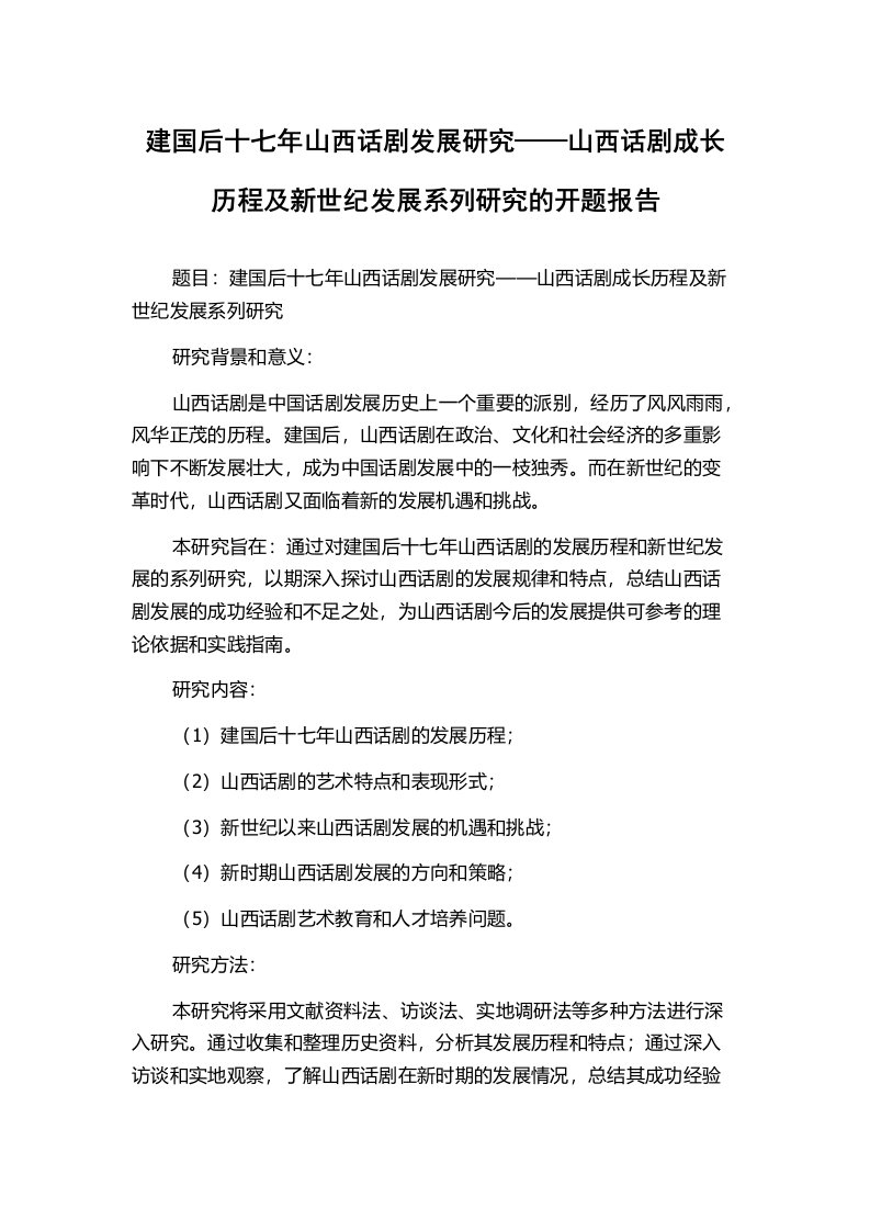 建国后十七年山西话剧发展研究——山西话剧成长历程及新世纪发展系列研究的开题报告