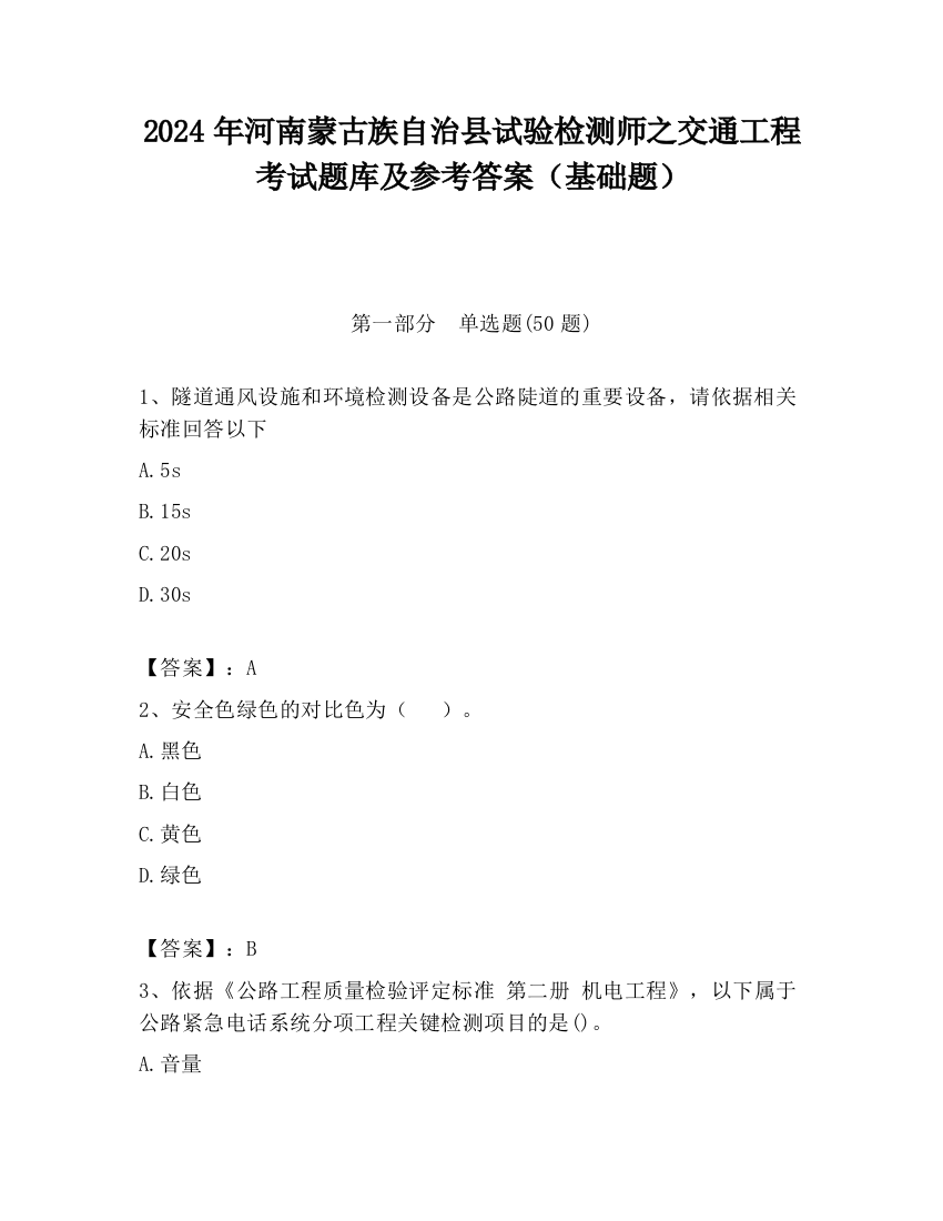 2024年河南蒙古族自治县试验检测师之交通工程考试题库及参考答案（基础题）