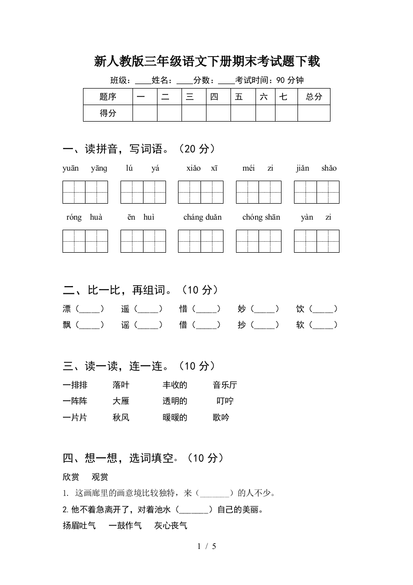 新人教版三年级语文下册期末考试题下载