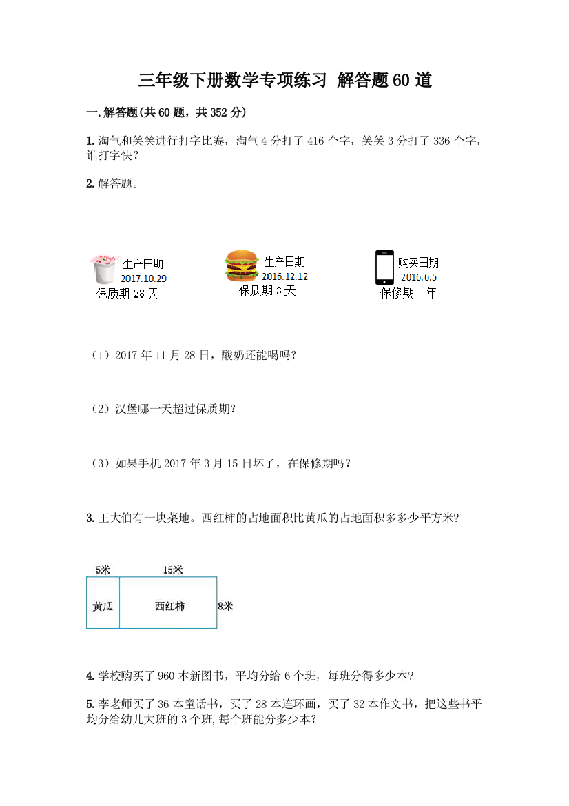 三年级下册数学专项练习-解答题60道【巩固】