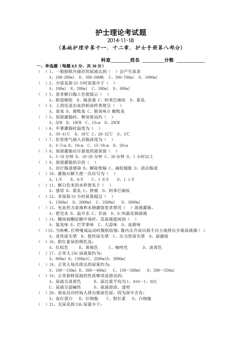 护士理论考试题20141118基护第11、12章和护士手册第八部分