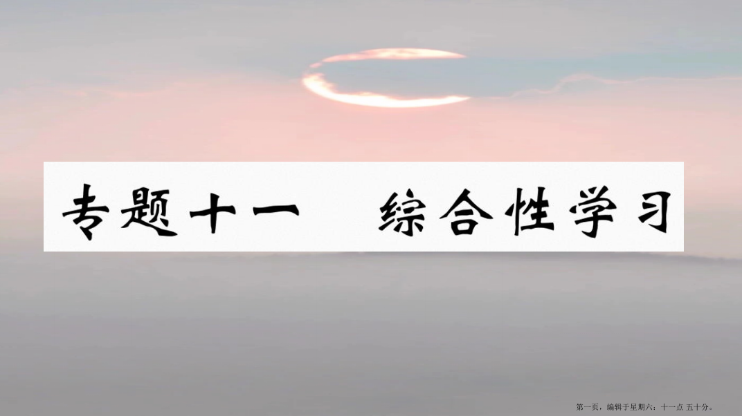 江西专版八年级语文下册专题十一综合性学习习题课件新人教版20221129335