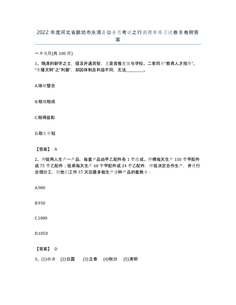 2022年度河北省廊坊市永清县公务员考试之行测题库练习试卷B卷附答案