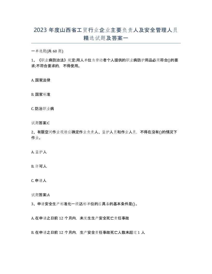 2023年度山西省工贸行业企业主要负责人及安全管理人员试题及答案一