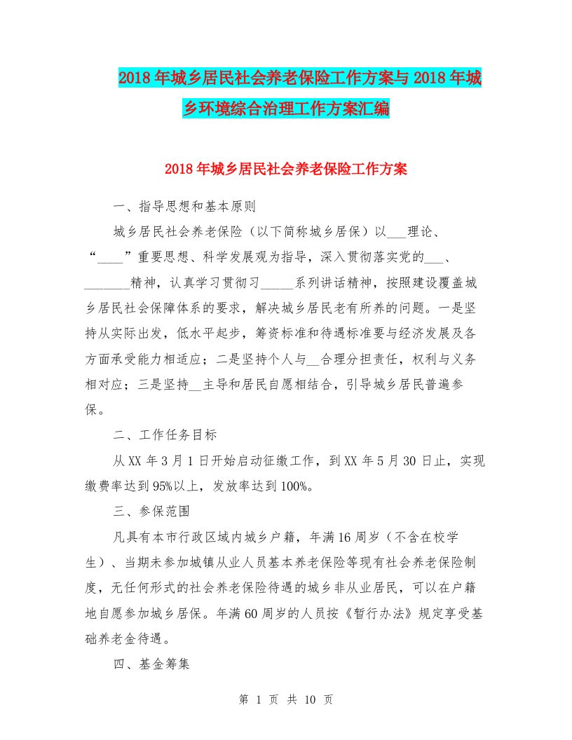 2018年城乡居民社会养老保险工作方案与2018年城乡环境综合治理工作方案汇编