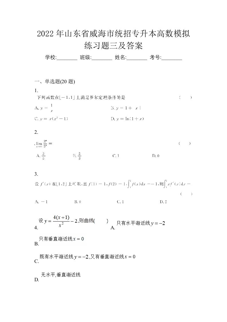 2022年山东省威海市统招专升本高数模拟练习题三及答案