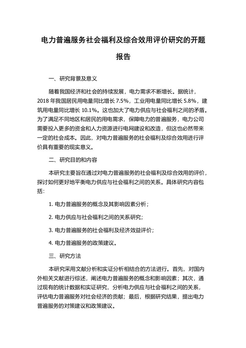 电力普遍服务社会福利及综合效用评价研究的开题报告