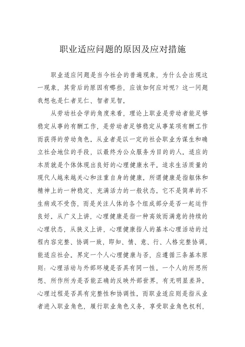 职业适应问题的原因及应对措施