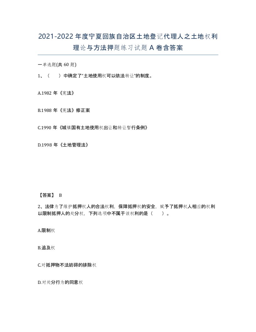 2021-2022年度宁夏回族自治区土地登记代理人之土地权利理论与方法押题练习试题A卷含答案