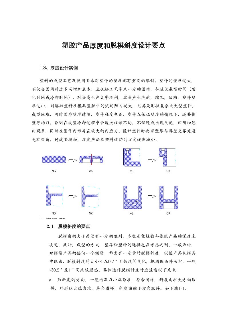 塑胶产品厚度和脱模斜度设计要点