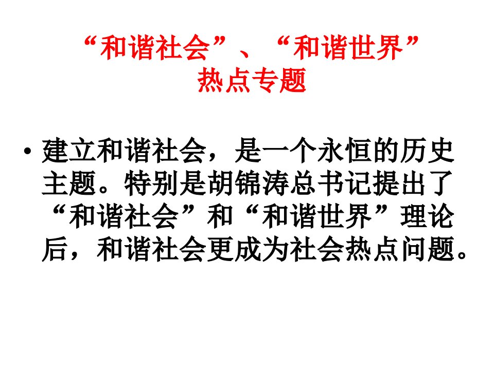 高三历史专题复习和谐社会课件张