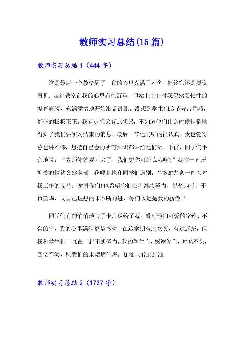 教师实习总结(15篇)