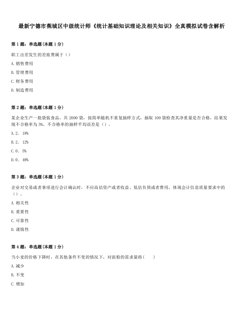 最新宁德市蕉城区中级统计师《统计基础知识理论及相关知识》全真模拟试卷含解析